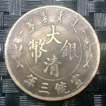 大清银币宣统三年铸造时间 现在价值多少