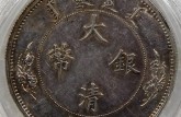 宣統(tǒng)年造大清銀幣壹圓 圖片及價(jià)格