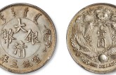 宣統(tǒng)三年大清銀幣壹圓最新價(jià)格 有哪些版本