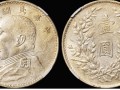 圖解袁大頭山東大扣版別 價(jià)值是多少錢(qián)
