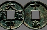 大中通寶怎么辨別假貨 版別有哪幾種