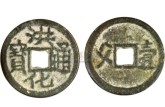 洪化通寶真假怎么辨別 存世量如何