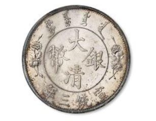 大清银币宣统三年签字版价格 真品图片