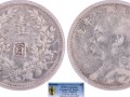 袁大頭9年值多少錢(qián) 最新行情