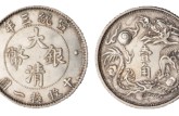 宣統(tǒng)三年大清銀幣壹角真品圖片 市場價格