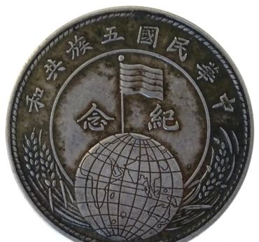 中华民国五族共和纪念币介绍 收藏价值