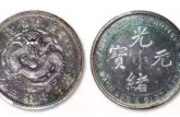 珍貴廣東省造光緒元寶圖片 辨別其真假的辦法