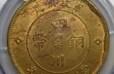 中华民国元年四川铜币真品介绍 图片及价格