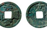 洪武通寶辯真?zhèn)?價(jià)值多少錢
