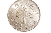 江南省造戊成光緒元寶市場(chǎng)價(jià)格 存世量多少