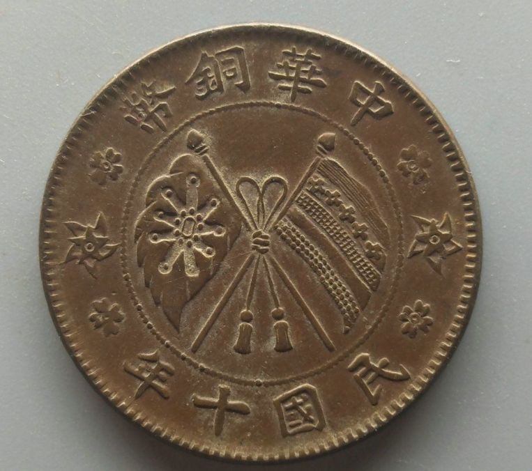 中华铜币民国十年二十文值多少钱 相关介绍