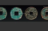 政和通寶折二篆書版別  最新的收藏價值