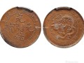 錯(cuò)版清江光緒元寶當(dāng)制十文圖片  市場(chǎng)價(jià)格