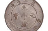 東三省造34年光緒元寶圖片 東三省造光緒元寶收藏價值