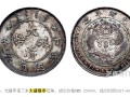 大清銀幣丁未壹圓樣幣圖片 如何正確認(rèn)識(shí)它