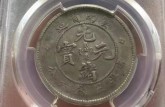 存世稀少云南省造光緒元寶價(jià)格表 值得收藏嗎