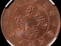 光緒北洋銅板十文圖片價格 存世量多少