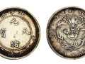 存世量最少的光緒元寶 中國(guó)最貴的龍洋幣