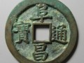 阜昌通寶價(jià)格表 阜昌通寶值得收藏嗎