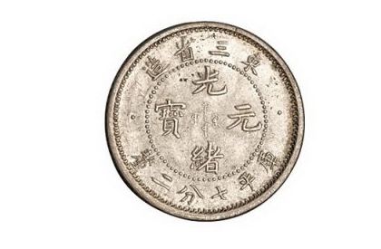 东三省造光绪元宝库平七分二厘银币一枚多少钱