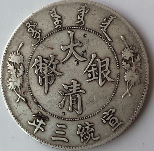 "宣统三年大清银币壹圆",背面是一条栩栩如生的神龙.