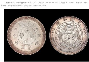 谈谈大清银币壹元丁未背光绪年造有什么暗记   价格