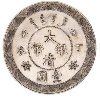 大清银币丁未壹圆光绪年造银币价格 图片及介绍