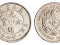 东三省造光绪元宝库平一钱四分四厘银币多少钱