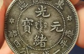 东三省造光绪元宝一钱四分四厘价格33年 值得收藏吗