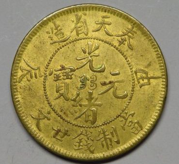 奉天甲辰光绪元宝二十文铜元图片 市场价格