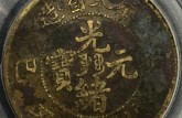 奉天光緒元寶銅幣版別  市場價值介紹