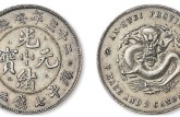 二十三年安徽省造光绪元宝七钱二分银币正背图片