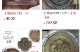 目前大清銀幣江南省造七錢二分價(jià)格表及圖片
