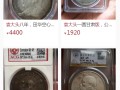 價(jià)值280萬(wàn)的袁大頭長(zhǎng)啥樣 真實(shí)的袁大頭價(jià)格圖片