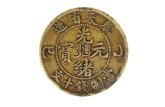 奉天光緒元寶十文錢文和背面圖案 光緒元寶值錢嗎