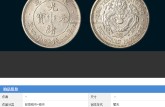 談一談東三省光緒元寶一錢(qián)四分四厘銀幣  市價(jià)