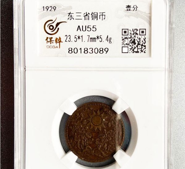 东三省民国十八年壹分铜币价值 多少钱一枚