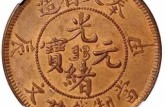 奉天省造光绪元宝价格二十文 奉天省光绪元宝真品图片