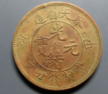 奉天省造光绪元宝多少钱一枚 有哪些版本