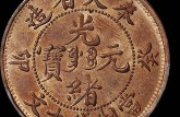 奉天省造光緒元寶丙午年十文紅銅幣  存世量稀少