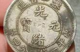 東三省造光緒元寶一錢四分四厘拍賣價(jià) 真假