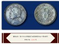 古幣袁大頭銀元是怎么辨別真假 袁大頭尺寸和重量
