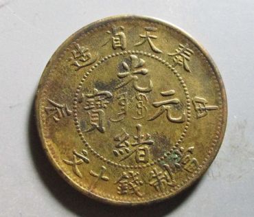 奉天省造光绪元宝当十文价格多少 真品图片