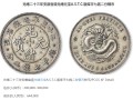 二十三年安徽省造光緒元寶圖樣  成交價(jià)如何