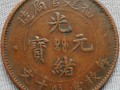 福建官局造當(dāng)十光緒元寶十九云介紹 市場(chǎng)價(jià)格