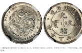 福建光緒元寶銀幣圖片及價格大全  稀缺的錢幣