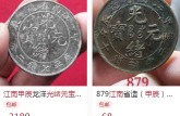 光緒江南甲辰元寶價(jià)格怎樣 版式如何