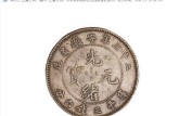 二十三安徽省造光绪元宝价格表 最新的价格和图片
