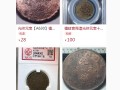 福建官局造光緒元寶銅十文價(jià)格  市場(chǎng)價(jià)值極高