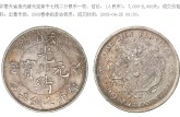 奉天制造光緒元寶銀幣能值多少錢  價值不菲